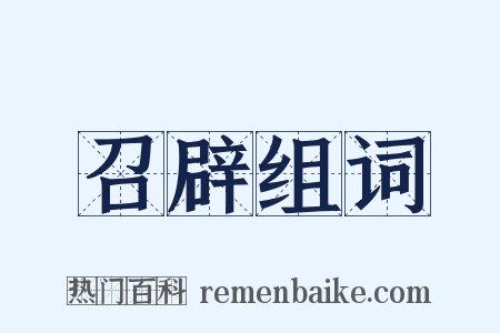 召辟组词是什么意思的图片